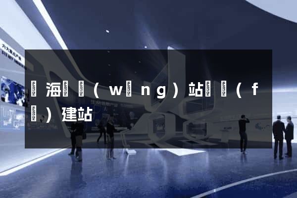 濱?？h網(wǎng)站開發(fā)建站