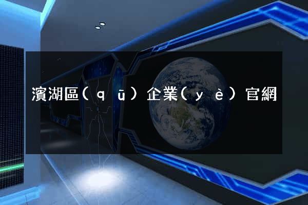 濱湖區(qū)企業(yè)官網