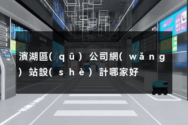 濱湖區(qū)公司網(wǎng)站設(shè)計哪家好