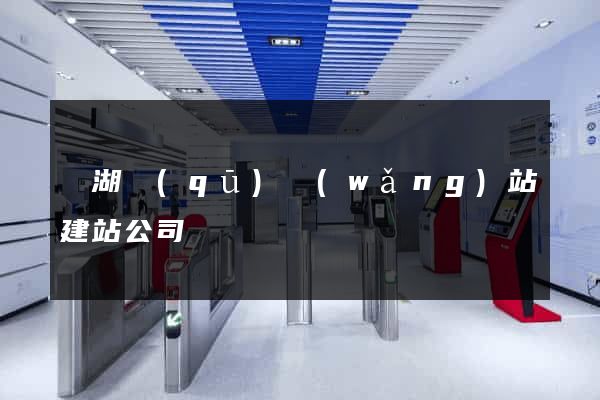 濱湖區(qū)網(wǎng)站建站公司