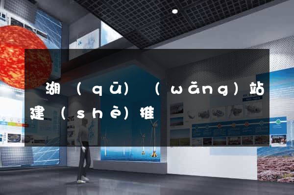 濱湖區(qū)網(wǎng)站建設(shè)推廣