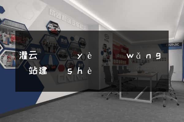 灌云縣專業(yè)網(wǎng)站建設(shè)