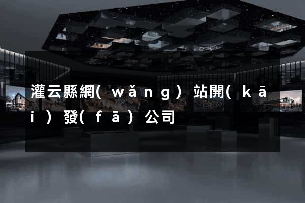 灌云縣網(wǎng)站開(kāi)發(fā)公司