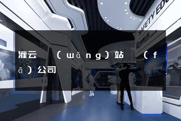 灌云縣網(wǎng)站開發(fā)公司