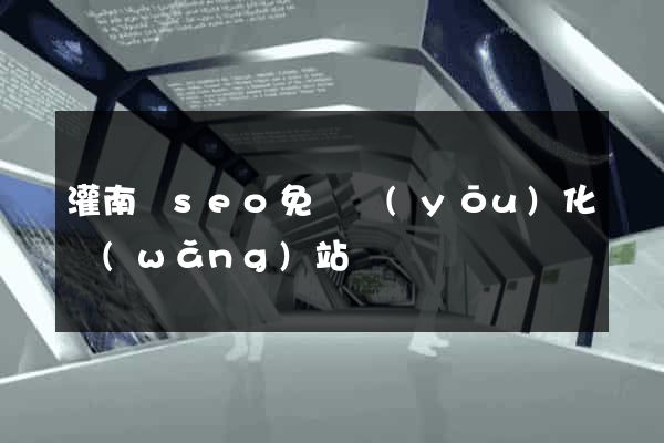 灌南縣seo免費優(yōu)化網(wǎng)站