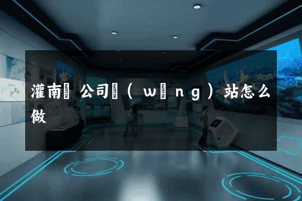 灌南縣公司網(wǎng)站怎么做