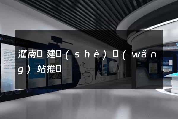 灌南縣建設(shè)網(wǎng)站推廣