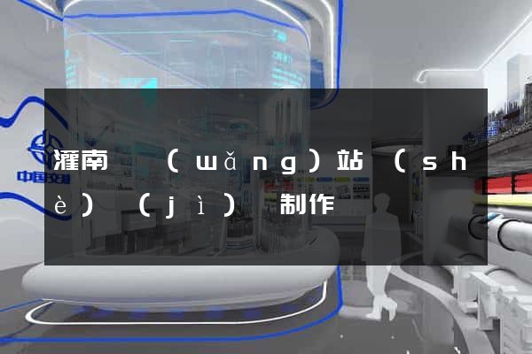 灌南縣網(wǎng)站設(shè)計(jì)與制作