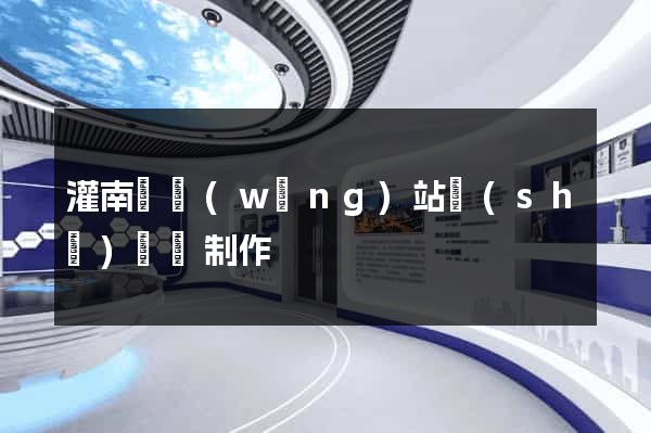 灌南縣網(wǎng)站設(shè)計與制作