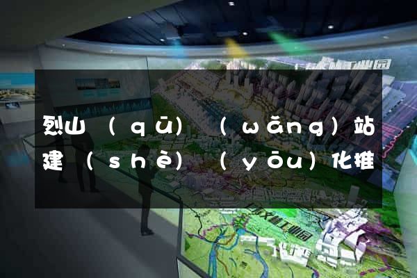 烈山區(qū)網(wǎng)站建設(shè)優(yōu)化推廣