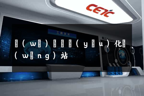 無(wú)為縣優(yōu)化網(wǎng)站