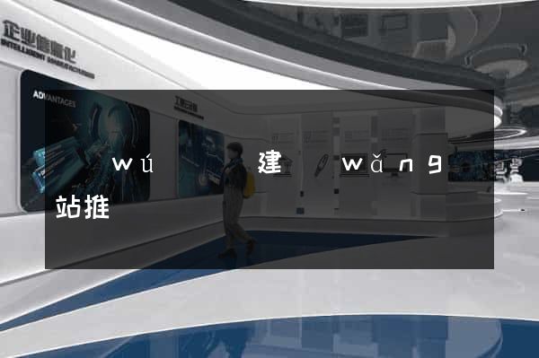 無(wú)為縣建網(wǎng)站推廣