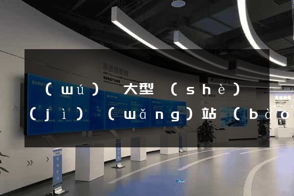 無(wú)錫大型設(shè)計(jì)網(wǎng)站報(bào)價(jià)