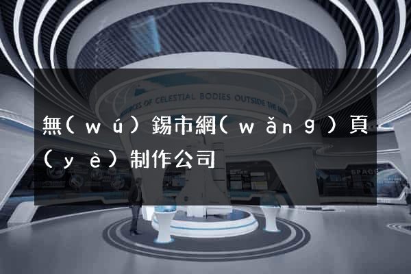 無(wú)錫市網(wǎng)頁(yè)制作公司