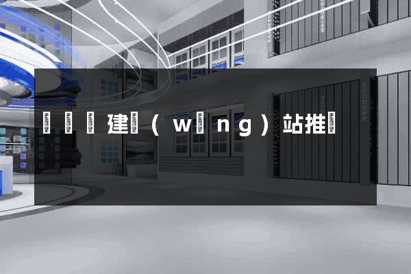 無為縣建網(wǎng)站推廣