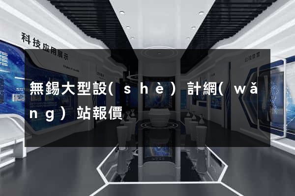 無錫大型設(shè)計網(wǎng)站報價