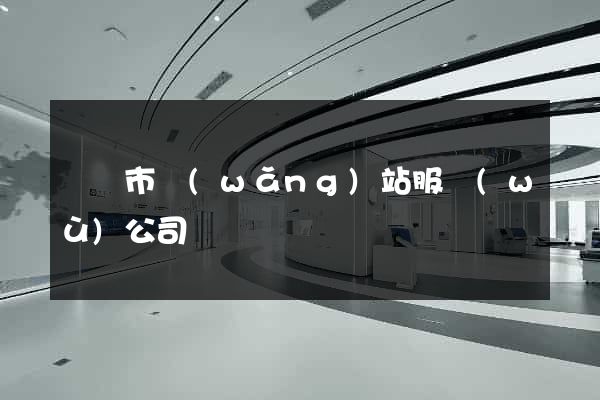 無錫市網(wǎng)站服務(wù)公司