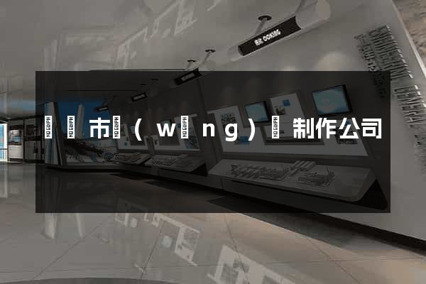 無錫市網(wǎng)頁制作公司