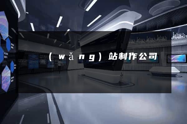 無錫網(wǎng)站制作公司電話