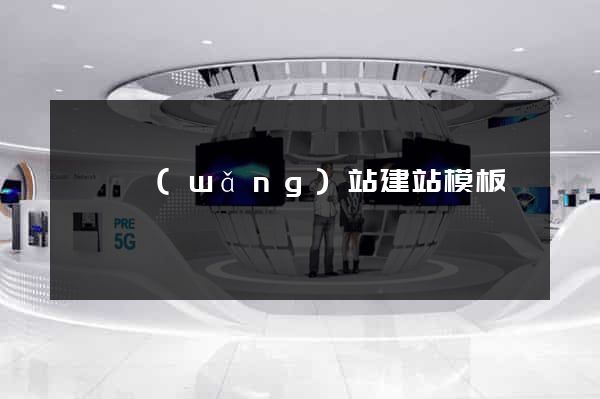 無錫網(wǎng)站建站模板