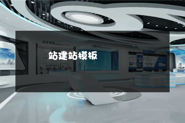 無錫網站建站模板