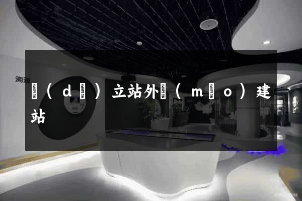 獨(dú)立站外貿(mào)建站