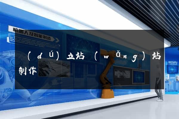 獨(dú)立站網(wǎng)站制作