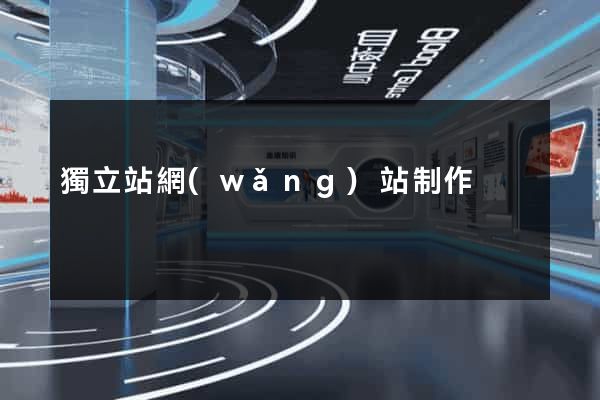 獨立站網(wǎng)站制作