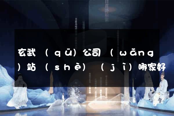 玄武區(qū)公司網(wǎng)站設(shè)計(jì)哪家好