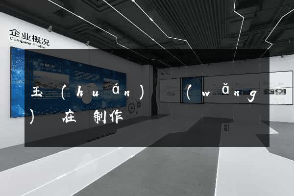 玉環(huán)縣網(wǎng)頁在線制作