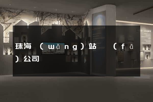 珠海網(wǎng)站開發(fā)公司