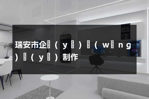 瑞安市企業(yè)網(wǎng)頁(yè)制作