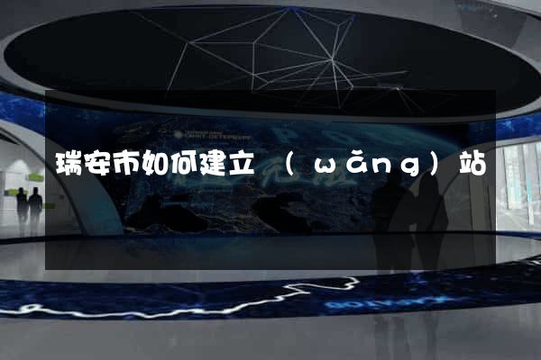 瑞安市如何建立網(wǎng)站