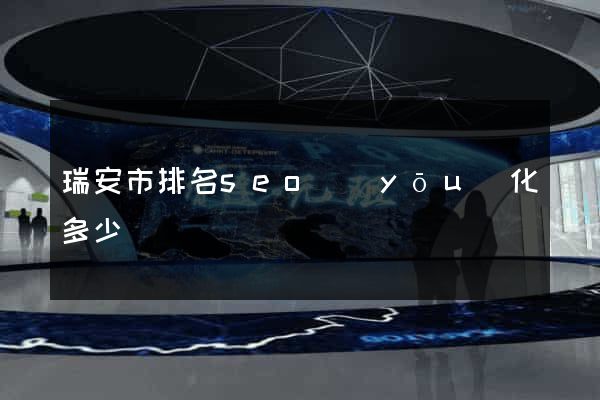 瑞安市排名seo優(yōu)化多少錢