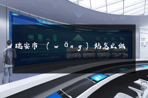 瑞安市網(wǎng)站怎么做