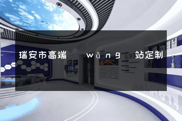 瑞安市高端網(wǎng)站定制