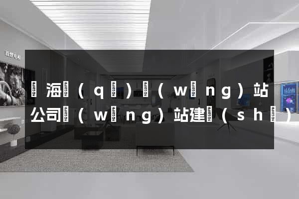 瑤海區(qū)網(wǎng)站公司網(wǎng)站建設(shè)
