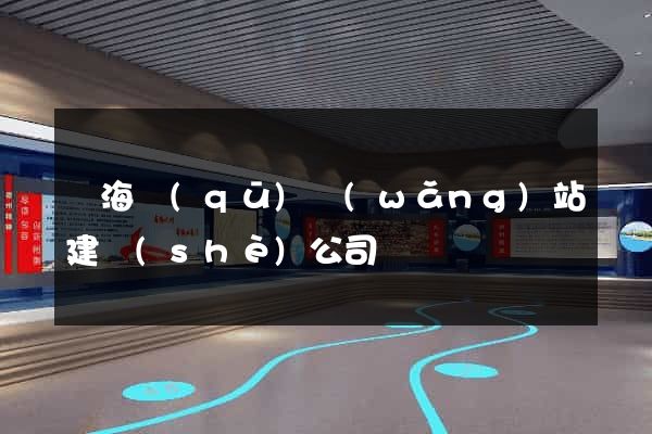 瑤海區(qū)網(wǎng)站建設(shè)公司