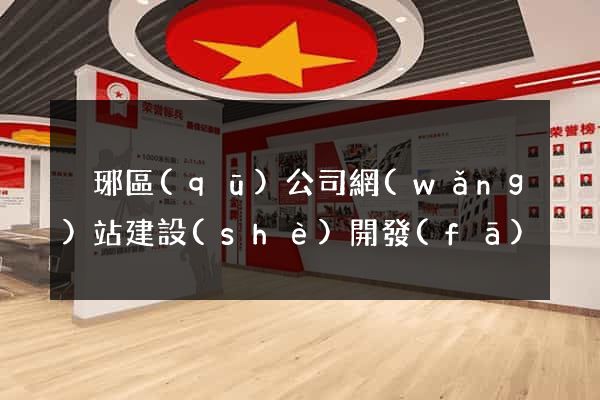 瑯琊區(qū)公司網(wǎng)站建設(shè)開發(fā)