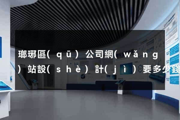 瑯琊區(qū)公司網(wǎng)站設(shè)計(jì)要多少錢