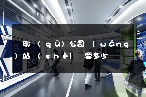 瑯琊區(qū)公司網(wǎng)站設(shè)計要多少錢