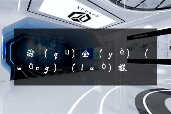 甌海區(qū)企業(yè)網(wǎng)絡(luò)推廣