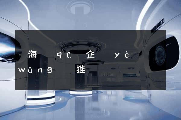 甌海區(qū)企業(yè)網(wǎng)絡推廣