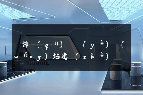 甌海區(qū)專業(yè)網(wǎng)站建設(shè)