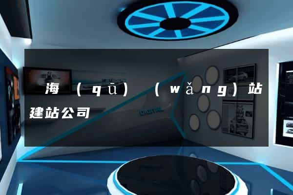 甌海區(qū)網(wǎng)站建站公司