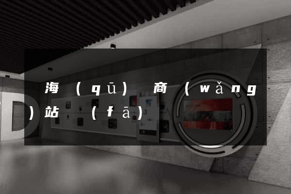 甌海區(qū)電商網(wǎng)站開發(fā)