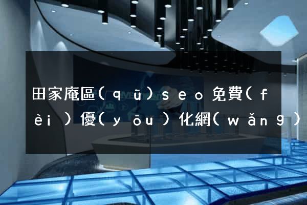 田家庵區(qū)seo免費(fèi)優(yōu)化網(wǎng)站
