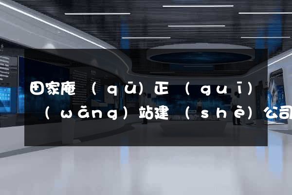 田家庵區(qū)正規(guī)網(wǎng)站建設(shè)公司