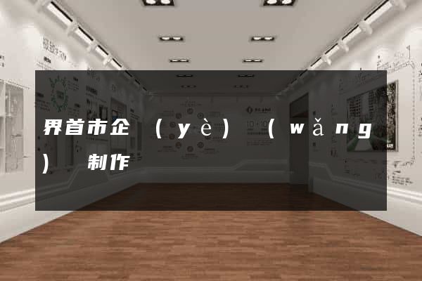 界首市企業(yè)網(wǎng)頁制作