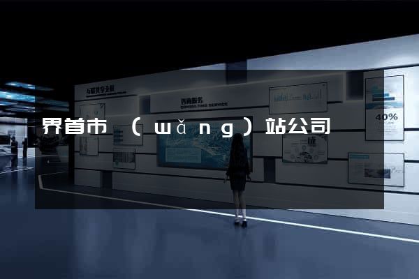 界首市網(wǎng)站公司
